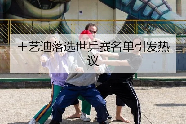 王艺迪落选世乒赛名单引发热议